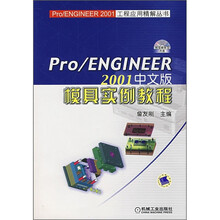 Pro/ENGINEER 2001中文版模具实例教程（附光盘）