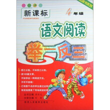 品牌书系列：语文阅读举一反三（4年级）（新课标）