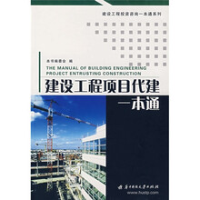 建设工程项目代建一本通