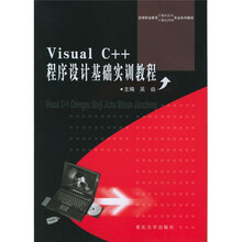 Visual C++程序设计基础实训教程