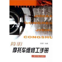 简明摩托车维修工手册