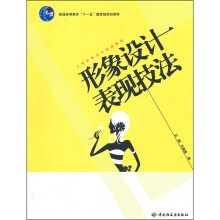 普通高等教育十一五国家级规划教材·人物形象设计训练教程:形象设计表现技法