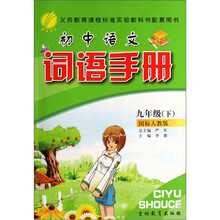 初中语文词语手册：9年级（下）（国标人教版）