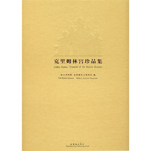 克里姆林宫珍品集