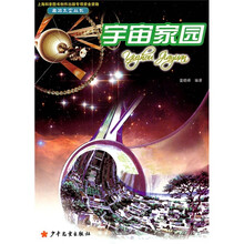 遨游太空：宇宙家园