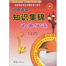 名著导读：初中语文知识集锦