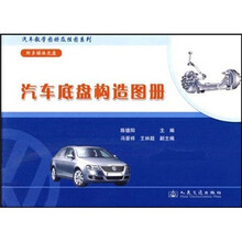 汽车底盘构造图册（附多媒体光盘）
