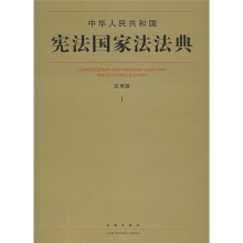 中华人民共和国宪法国家法法典(应用版1)