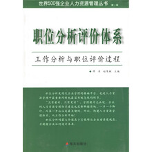 职位分析评价体系·工作分析与职位评价过程：职位分析