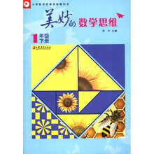 美妙的数学思维（1下）