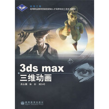 高等职业教育技能型紧缺人才培养培训工程系列教材：3ds max三维动画（附光盘）