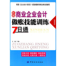 新编商业企业会计做账技能训练7日通（最新版本）