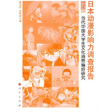 日本动漫影响力调查报告:当代中国大学生文化消费偏好研究