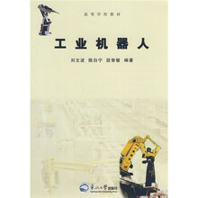 高等学校教材：工业机器人