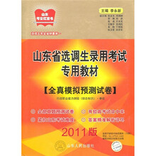 2011版山东省选调生录用考试专用教材·全真模拟预测试卷：行政职业能力测验（综合知识）·申论（2011版）