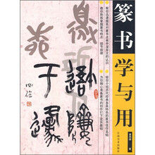 篆书学与用