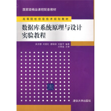 国家级精品课程配套教材·高等院校信息技术规划教材：数据库系统原理与设计实验教程