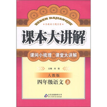 课本大讲解：4年级语文（上）（人教版）