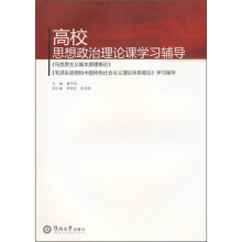 高校思想政治理论课学习辅导