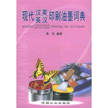 现代汉英英汉印刷油墨词典