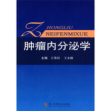 肿瘤内分泌学