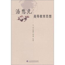 潘懋元高等教育思想