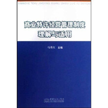 商业特许经营管理制度理解与适用