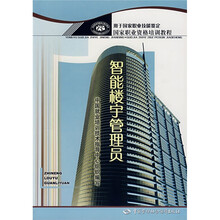 国家职业资格培训教程:智能楼宇管理员