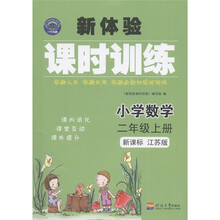 新体验课时训练：小学数学（2年级上）（新课标·江苏版）