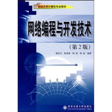 网络编程与开发技术(第2版)