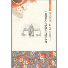 中国文化知识读本：《七侠五义》与中国古代武侠小说