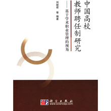 中国高校教师聘任制研究：基于学术职业管理的视角