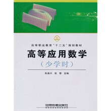 高等职业教育十二五规划教材：高等应用数学（少学时）