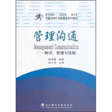 管理沟通：知识、思维与技能