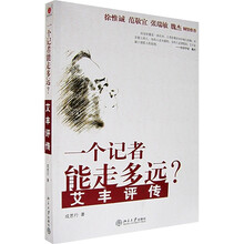 一个记者能走多远:艾丰评传