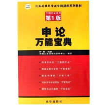 公务员录用考试专题讲座系列教材·华图名家系列:申论万能宝典
