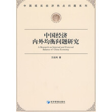 中国经济内外均衡问题研究