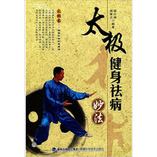 太极健身祛病妙法