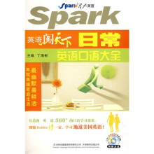 星火英语·英语闯天下日常英语口语大全（附CD光盘1张）