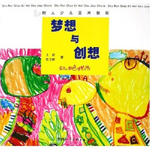 树人少儿美术教程：梦想与创想