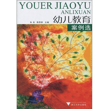 幼儿教育案例选
