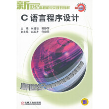 新世纪高校机电类规划教材：C语言程序设计