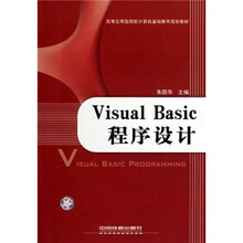 高等应用型院校计算机基础教育规划教材:Visual Basic程序设计