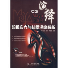 CG演绎:Maya 2008超现实光与材质深度解析(附光盘)