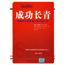 成功长青:谁都可以拥有意义非凡的人生