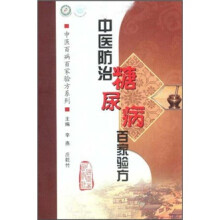 中医防治糖尿病百家验方