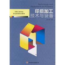 印刷工程专业职业技能培训教材：印后加工技术与设备