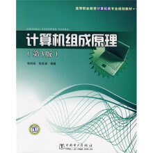 高等职业教育计算机类专业规划教材:计算机组成原理(第3版)