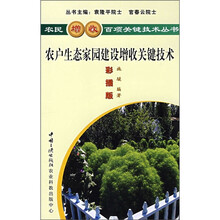 农户生态家园建设增收关键技术(彩插版)