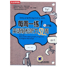 英语周周练·每周一练:英语轻松听力52周(附光盘1张)